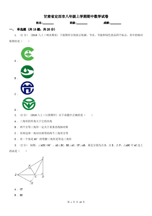 甘肃省定西市八年级上学期期中数学试卷