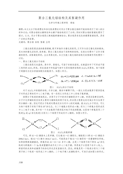 聚合三氯化铝结构及絮凝作用机理