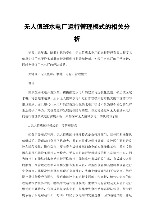 无人值班水电厂运行管理模式的相关分析