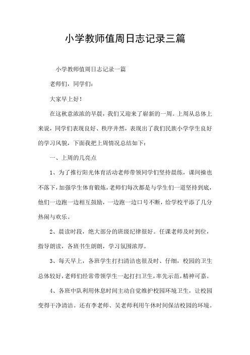 小学教师值周日志记录三篇