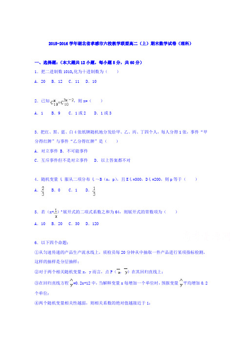 湖北省孝感市六校教学联盟2015-2016学年高二上学期期末数学试卷(理科)Word版含解析