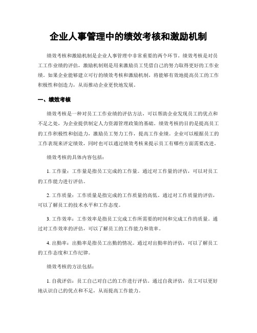 企业人事管理中的绩效考核和激励机制