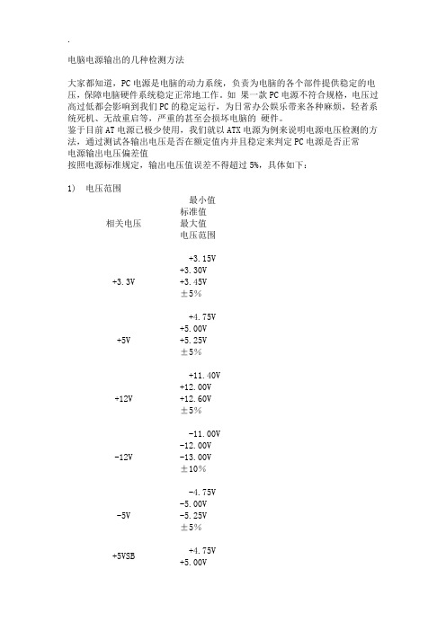 电脑电源输出的几种检测方法