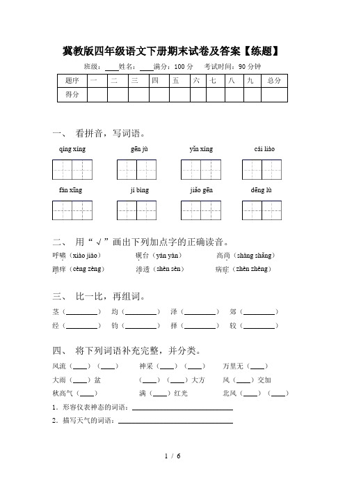 冀教版四年级语文下册期末试卷及答案【练题】