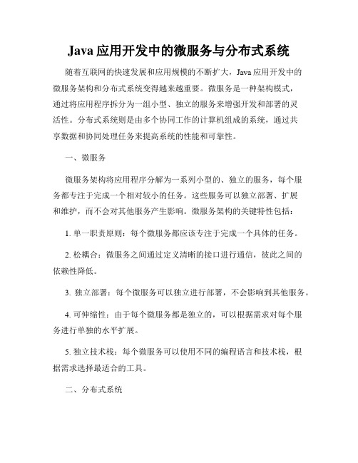 Java应用开发中的微服务与分布式系统