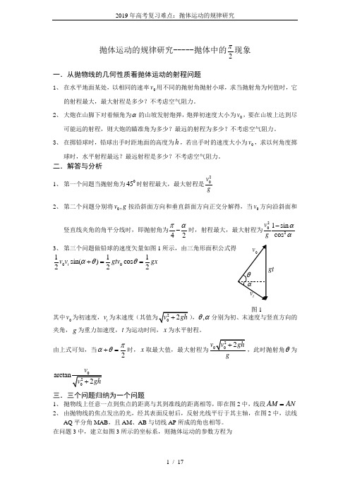 2019年高考复习难点：抛体运动的规律研究