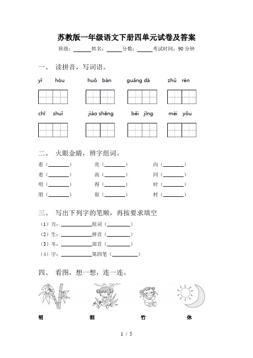 苏教版一年级语文下册四单元试卷及答案