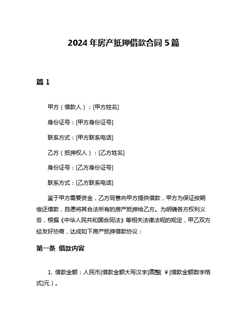 2024年房产抵押借款合同5篇