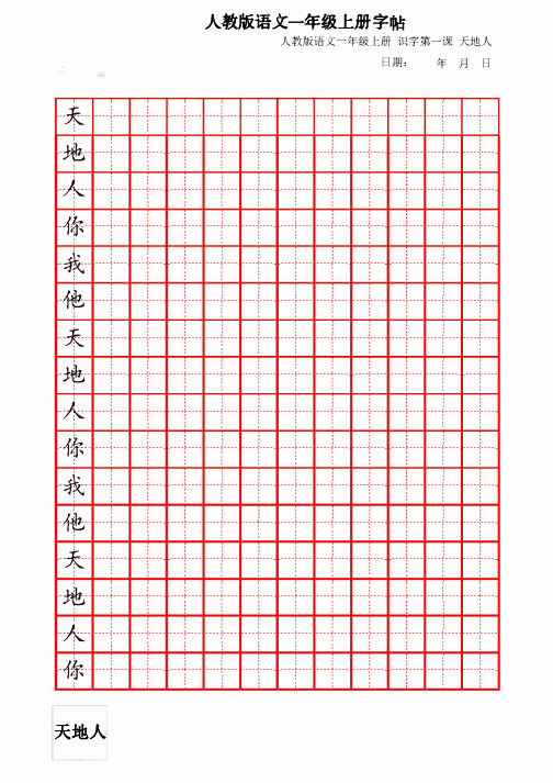 人教版语文一年级上册字帖