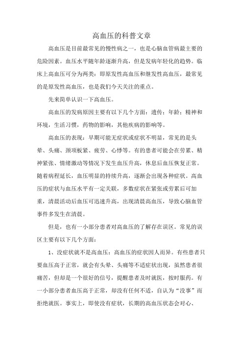 高血压的科普文章