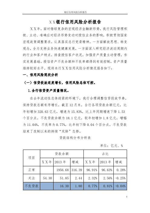 银行信用风险分析报告