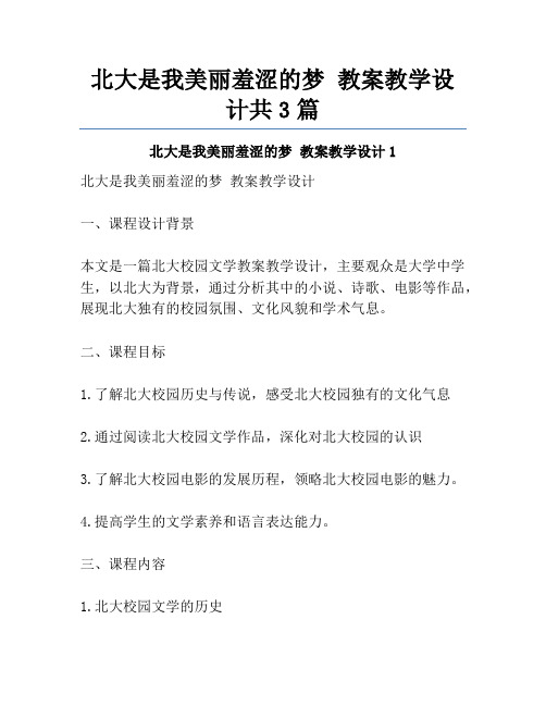 北大是我美丽羞涩的梦 教案教学设计共3篇