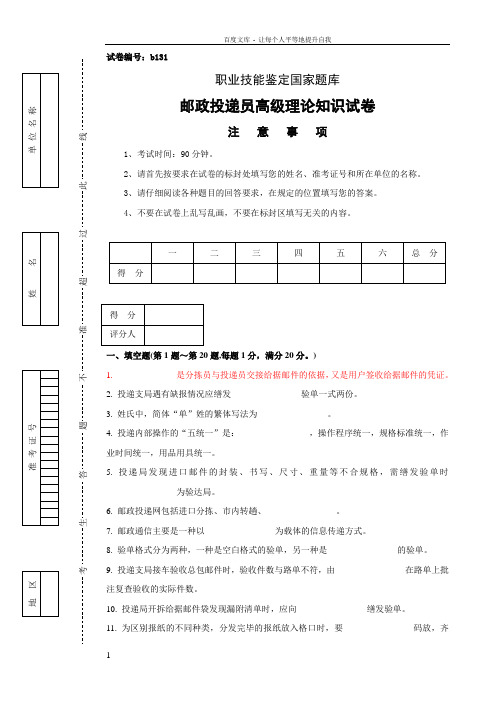 b131邮政投递员高级试卷正文