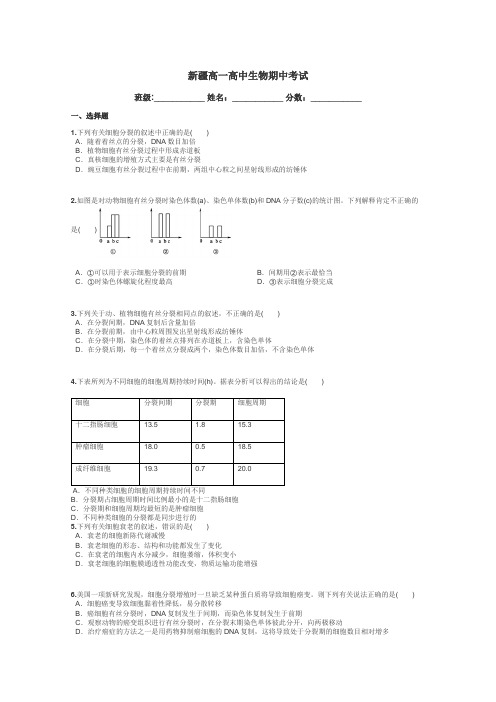 新疆高一高中生物期中考试带答案解析
