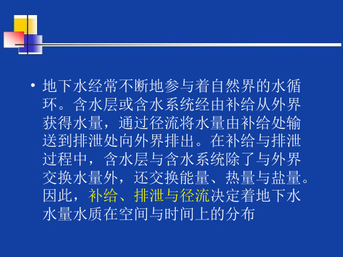 地下水的补给、排泄与径流