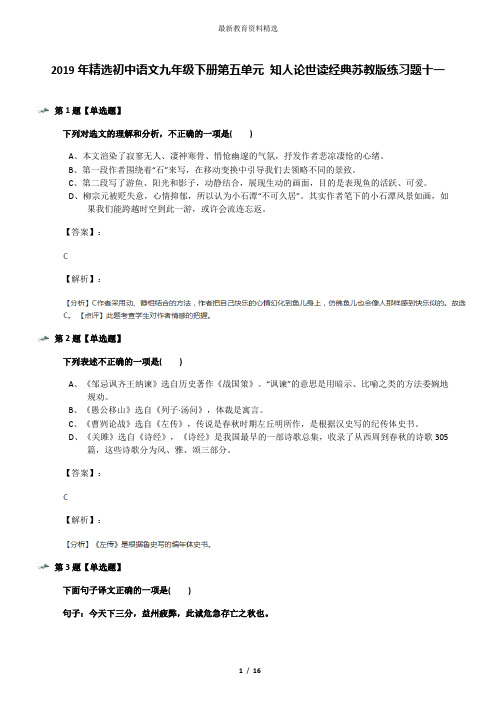 2019年精选初中语文九年级下册第五单元 知人论世读经典苏教版练习题十一