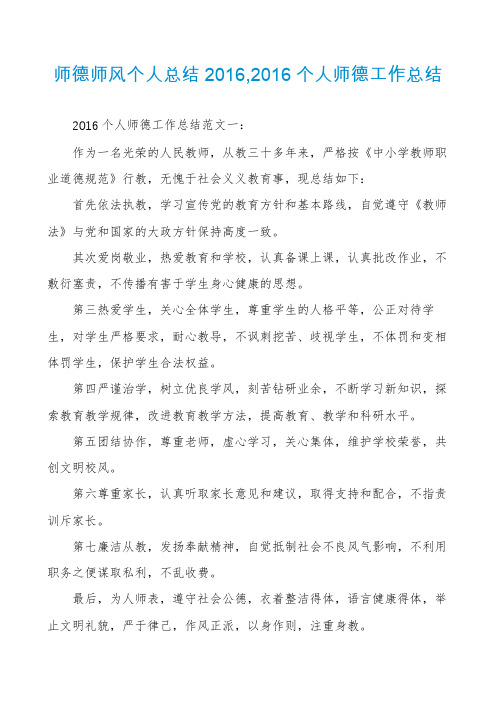 师德师风个人总结2016,2016个人师德工作总结