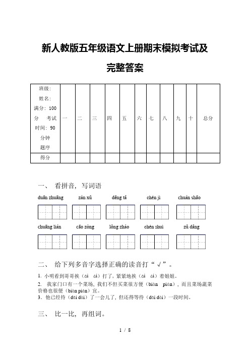 新人教版五年级语文上册期末模拟考试及完整答案