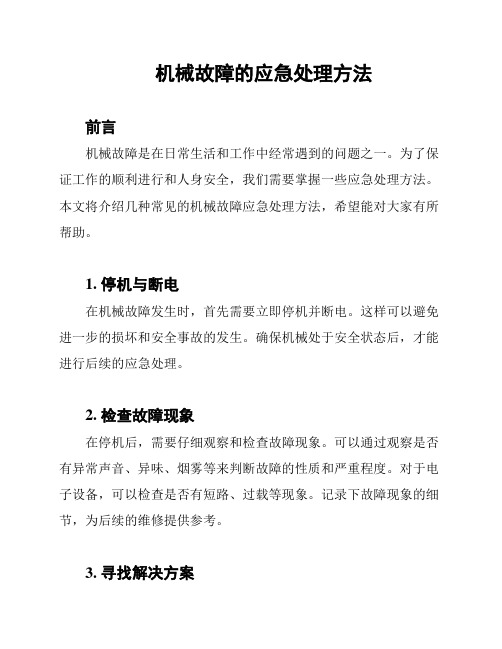 机械故障的应急处理方法