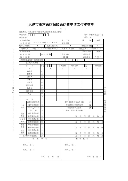 津社保医支字11号-天津市基本医疗保险医疗费申请支付审核单