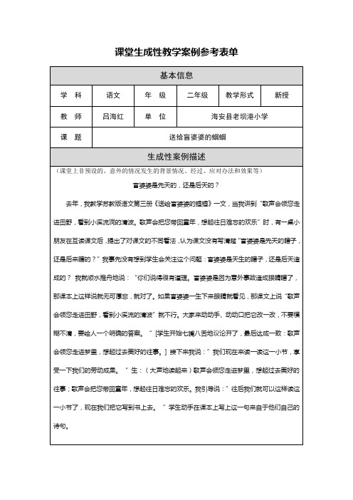 课堂生成性教学案例及反思