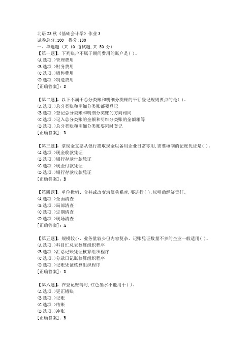 北语23秋《基础会计学》作业3-资料答案