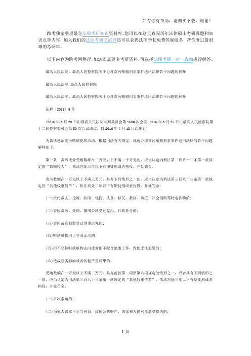 最高人民法院、最高人民检察院关于办理贪污贿赂刑事案件适用法律若干问题解释