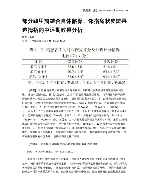 部分踇甲瓣结合自体髂骨、邻指岛状皮瓣再造拇指的中远期效果分析