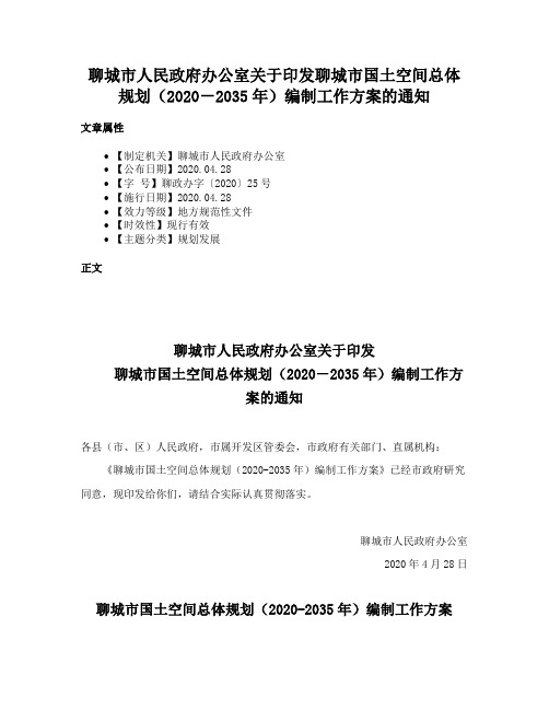 聊城市人民政府办公室关于印发聊城市国土空间总体规划（2020－2035年）编制工作方案的通知