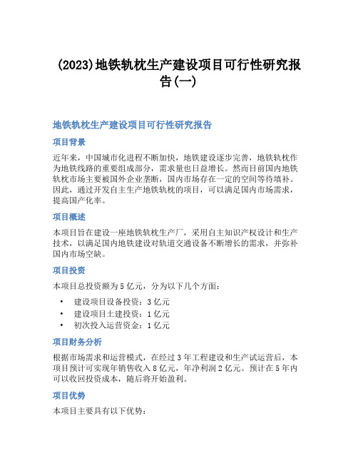 (2023)地铁轨枕生产建设项目可行性研究报告(一)