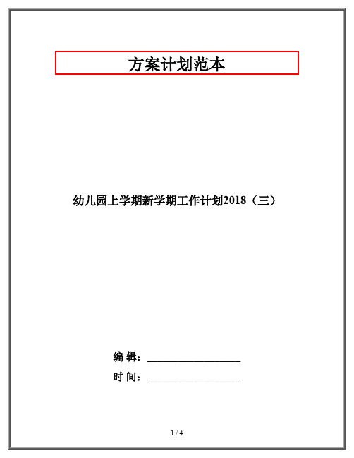 幼儿园上学期新学期工作计划2018(三)