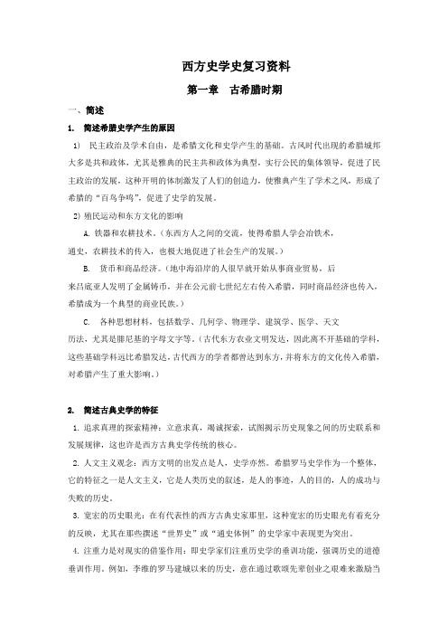 西方史学史复习资料