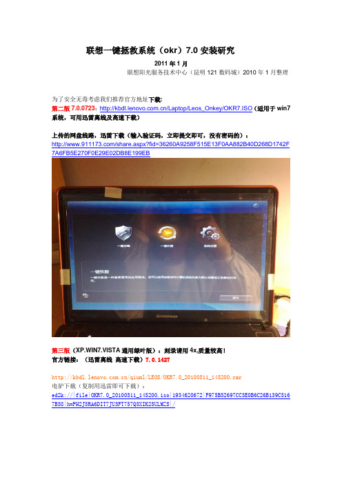 2011年最新xp,vista,win7通用联想一键恢复拯救系统7.0安装研究