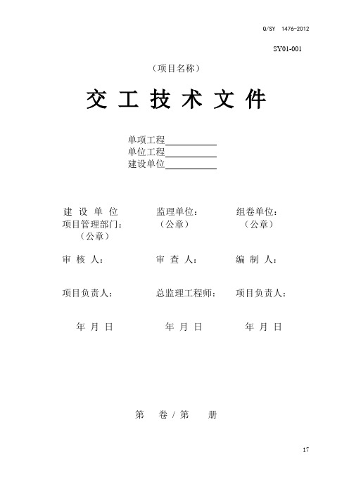 SY1476--2012石油化工交工技术文件资料完整版最新资料