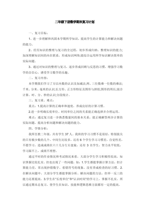 二年级下册数学期末复习计划