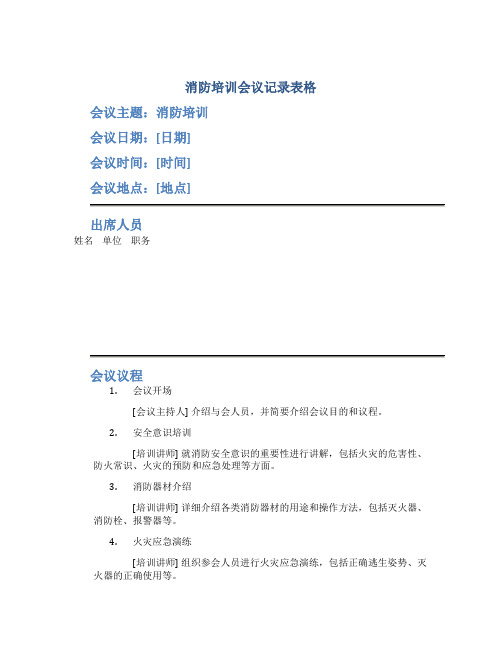 消防培训会议记录表格