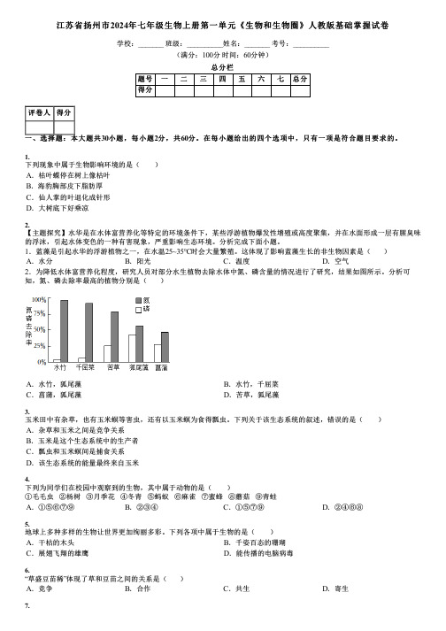 江苏省扬州市2024年七年级生物上册第一单元《生物和生物圈》人教版基础掌握试卷