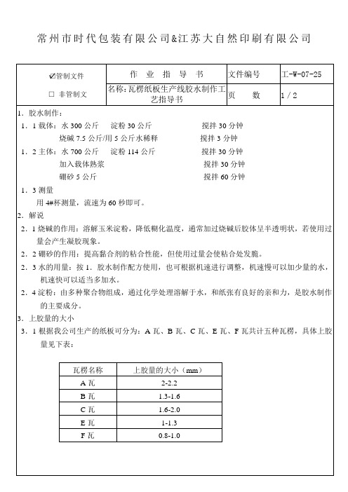 瓦楞纸板生产线胶水制作工艺指导书