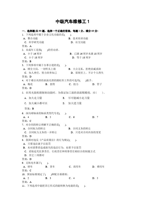 中级汽车维修工试题及答案3套