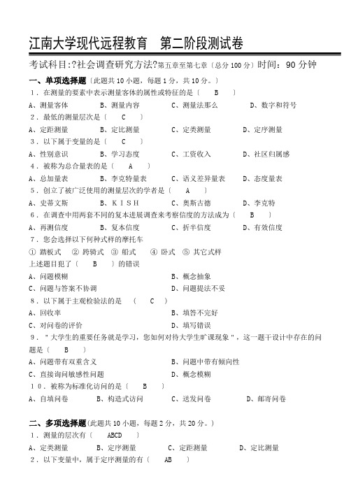 社会调查研究方法第2阶段测试题2a