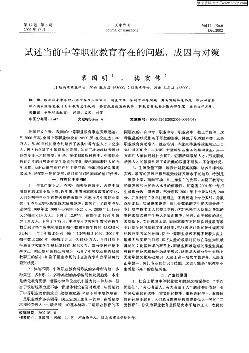 试述当前中等职业教育存在的问题、成因与对策