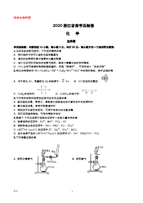 2020 浙江省高考 压轴卷化学(word版)