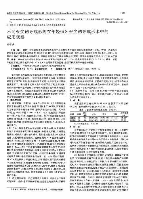 不同根尖诱导成形剂在年轻恒牙根尖诱导成形术中的应用观察