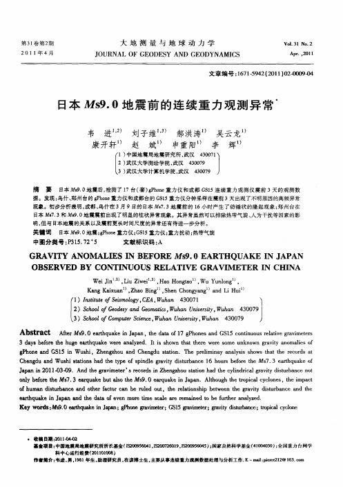 日本Ms9.0地震前的连续重力观测异常