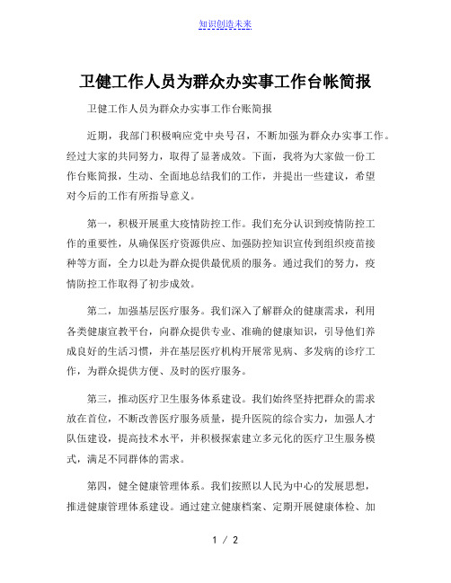 卫健工作人员为群众办实事工作台帐简报