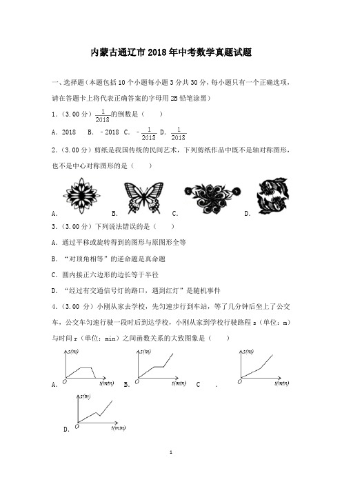 初中数学2018年内蒙古通辽市中考数学试题和答案