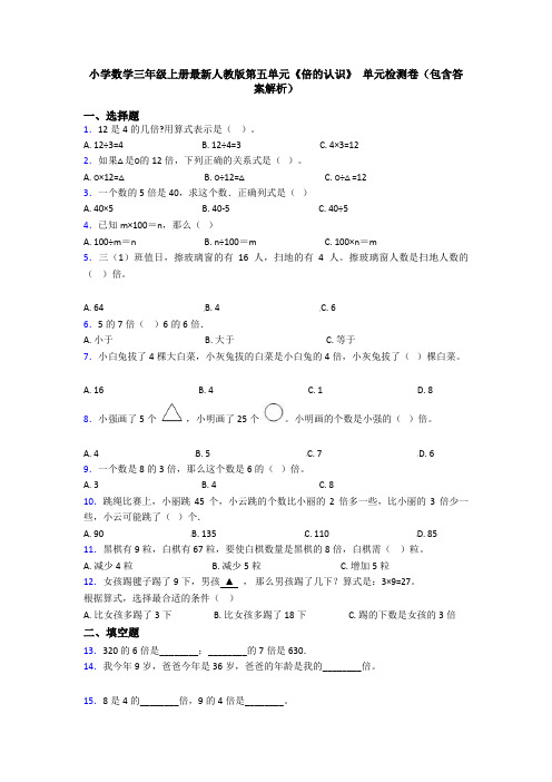 小学数学三年级上册最新人教版第五单元《倍的认识》 单元检测卷(包含答案解析)