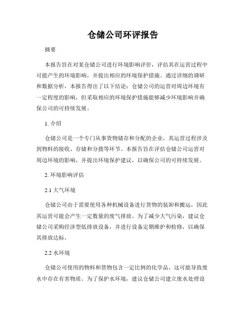 仓储公司环评报告