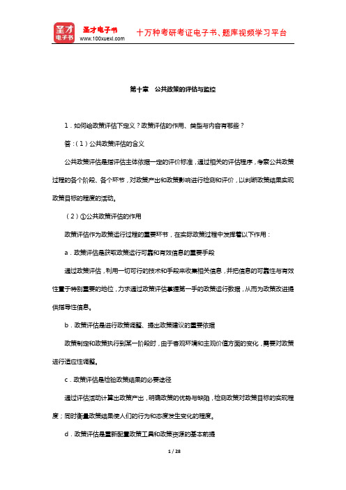 宁骚《公共政策学》配套题库-课后习题(公共政策的评估与监控)