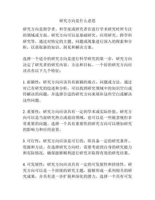 研究方向是什么意思